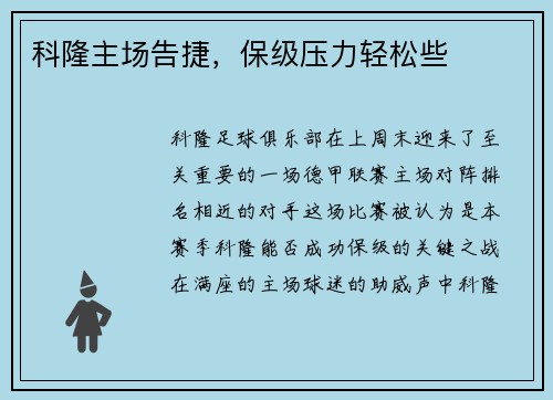 科隆主场告捷，保级压力轻松些