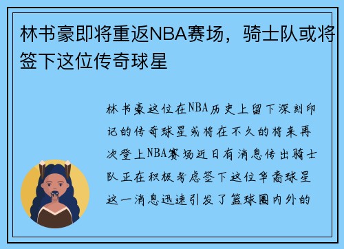 林书豪即将重返NBA赛场，骑士队或将签下这位传奇球星