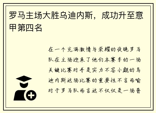 罗马主场大胜乌迪内斯，成功升至意甲第四名