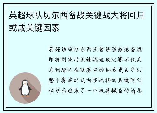 英超球队切尔西备战关键战大将回归或成关键因素