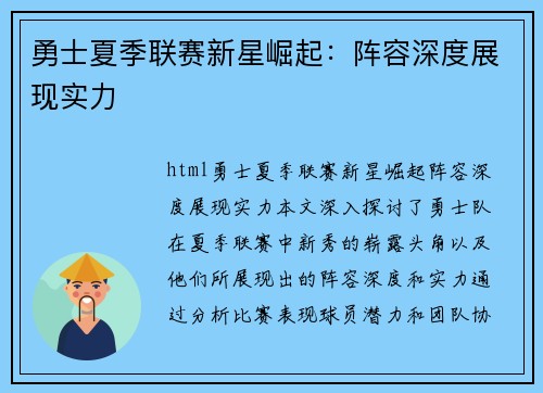 勇士夏季联赛新星崛起：阵容深度展现实力