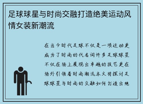 足球球星与时尚交融打造绝美运动风情女装新潮流
