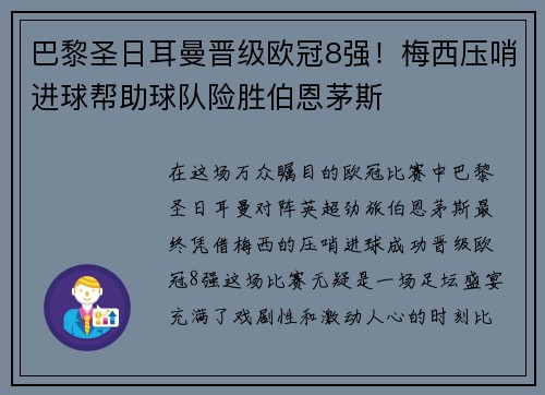 巴黎圣日耳曼晋级欧冠8强！梅西压哨进球帮助球队险胜伯恩茅斯