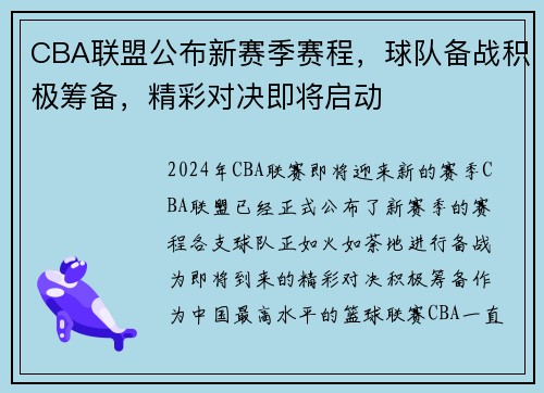 CBA联盟公布新赛季赛程，球队备战积极筹备，精彩对决即将启动