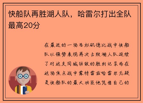 快船队再胜湖人队，哈雷尔打出全队最高20分