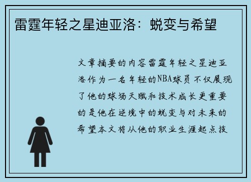 雷霆年轻之星迪亚洛：蜕变与希望