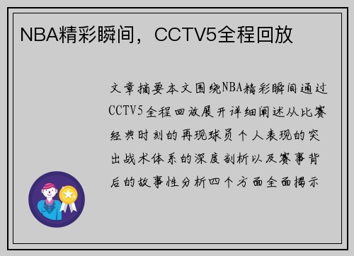 NBA精彩瞬间，CCTV5全程回放