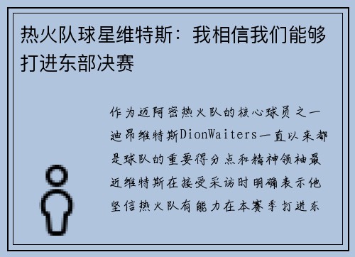 热火队球星维特斯：我相信我们能够打进东部决赛