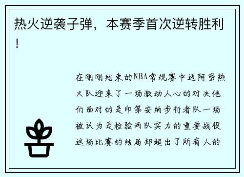 热火逆袭子弹，本赛季首次逆转胜利！