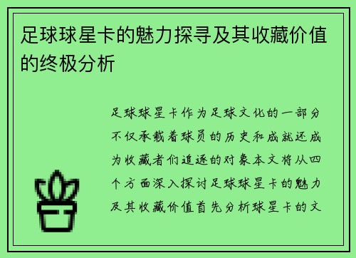 足球球星卡的魅力探寻及其收藏价值的终极分析
