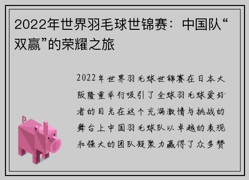2022年世界羽毛球世锦赛：中国队“双赢”的荣耀之旅