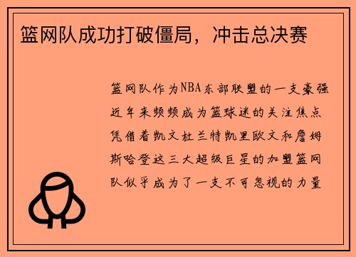 篮网队成功打破僵局，冲击总决赛