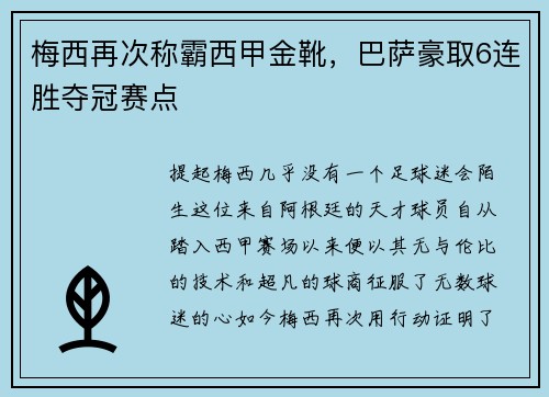 梅西再次称霸西甲金靴，巴萨豪取6连胜夺冠赛点