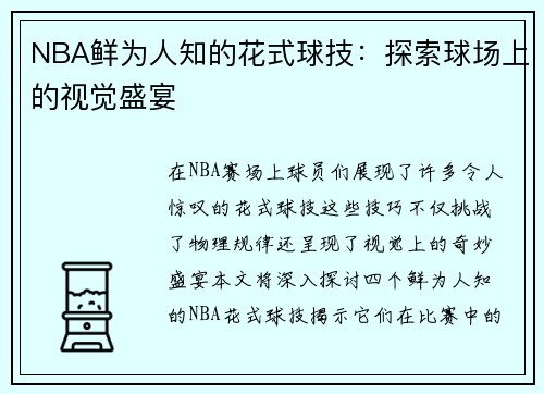 NBA鲜为人知的花式球技：探索球场上的视觉盛宴