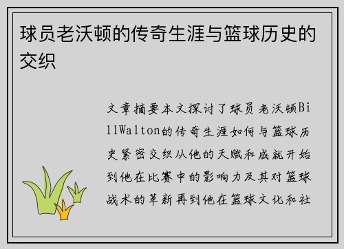 球员老沃顿的传奇生涯与篮球历史的交织