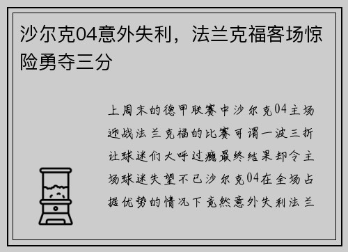 沙尔克04意外失利，法兰克福客场惊险勇夺三分