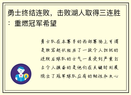 勇士终结连败，击败湖人取得三连胜：重燃冠军希望