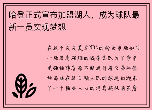哈登正式宣布加盟湖人，成为球队最新一员实现梦想