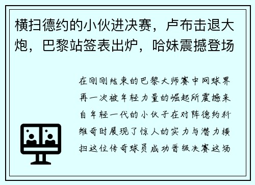 横扫德约的小伙进决赛，卢布击退大炮，巴黎站签表出炉，哈妹震撼登场