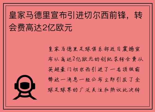 皇家马德里宣布引进切尔西前锋，转会费高达2亿欧元