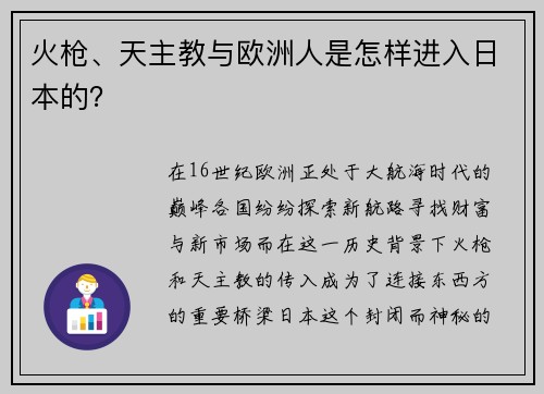 火枪、天主教与欧洲人是怎样进入日本的？