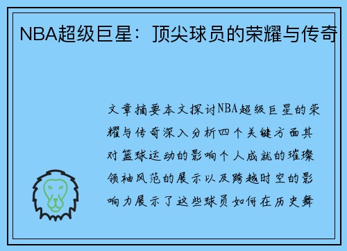NBA超级巨星：顶尖球员的荣耀与传奇