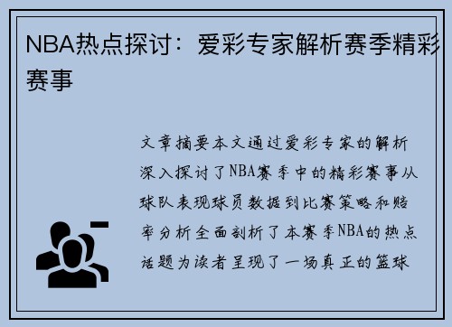 NBA热点探讨：爱彩专家解析赛季精彩赛事