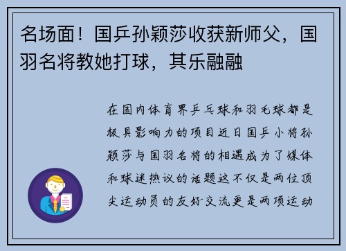 名场面！国乒孙颖莎收获新师父，国羽名将教她打球，其乐融融
