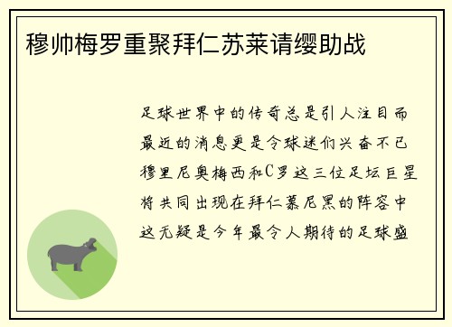 穆帅梅罗重聚拜仁苏莱请缨助战