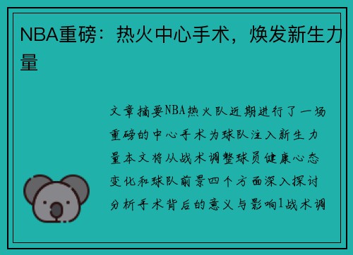 NBA重磅：热火中心手术，焕发新生力量