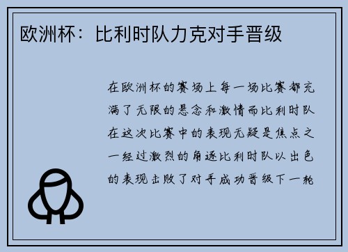 欧洲杯：比利时队力克对手晋级