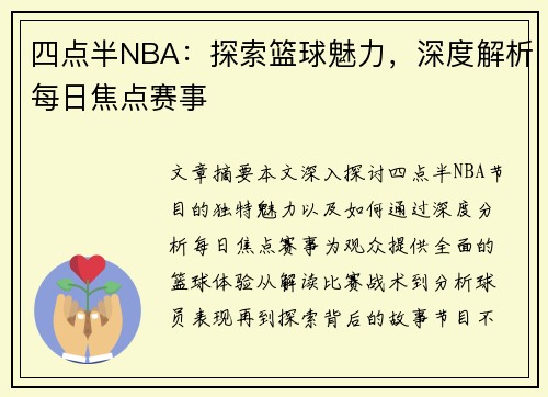 四点半NBA：探索篮球魅力，深度解析每日焦点赛事