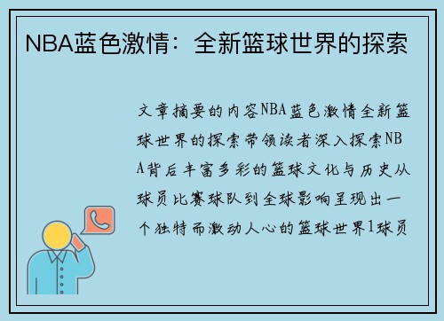 NBA蓝色激情：全新篮球世界的探索