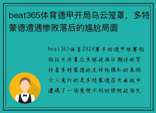 beat365体育德甲开局乌云笼罩，多特蒙德遭遇惨败落后的尴尬局面