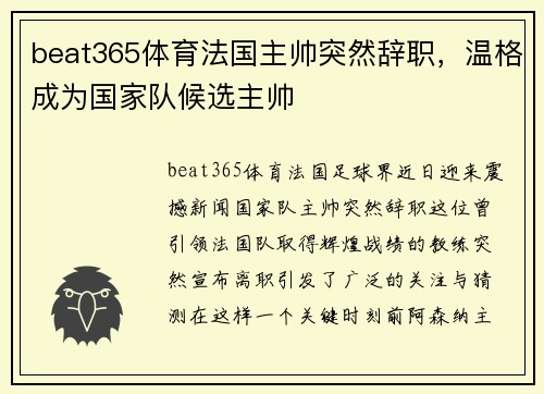 beat365体育法国主帅突然辞职，温格成为国家队候选主帅