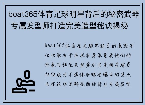 beat365体育足球明星背后的秘密武器 专属发型师打造完美造型秘诀揭秘