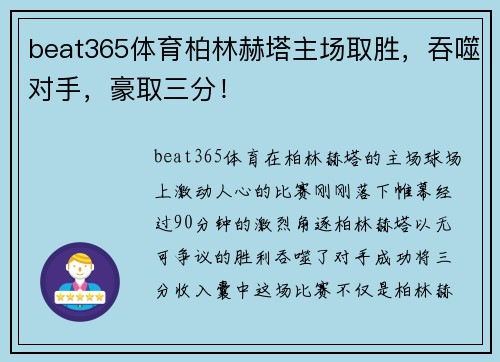 beat365体育柏林赫塔主场取胜，吞噬对手，豪取三分！