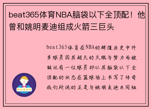 beat365体育NBA脑袋以下全顶配！他曾和姚明麦迪组成火箭三巨头