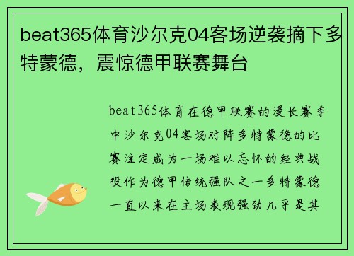 beat365体育沙尔克04客场逆袭摘下多特蒙德，震惊德甲联赛舞台
