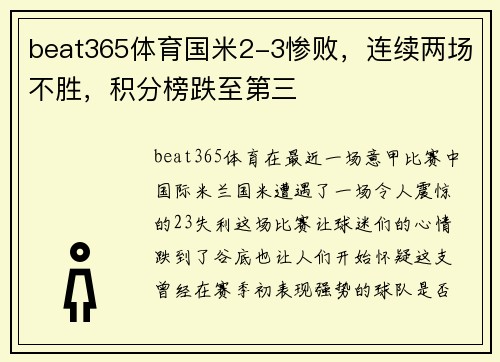beat365体育国米2-3惨败，连续两场不胜，积分榜跌至第三