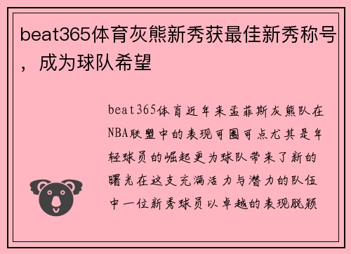 beat365体育灰熊新秀获最佳新秀称号，成为球队希望