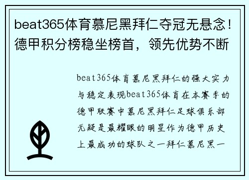 beat365体育慕尼黑拜仁夺冠无悬念！德甲积分榜稳坐榜首，领先优势不断扩大