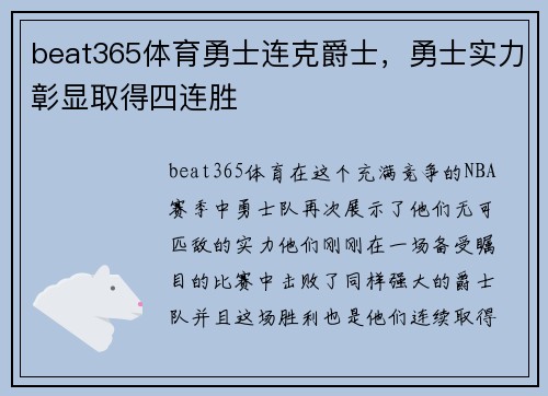 beat365体育勇士连克爵士，勇士实力彰显取得四连胜