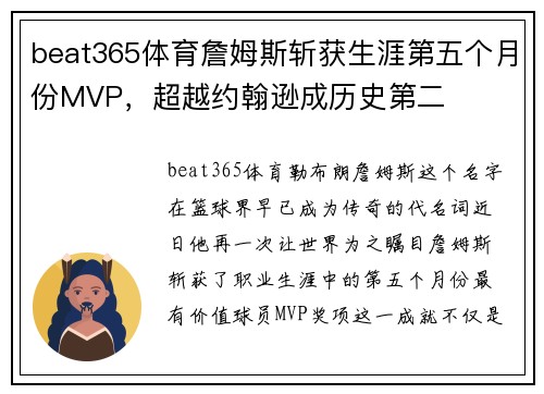 beat365体育詹姆斯斩获生涯第五个月份MVP，超越约翰逊成历史第二