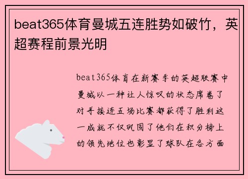 beat365体育曼城五连胜势如破竹，英超赛程前景光明