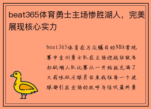 beat365体育勇士主场惨胜湖人，完美展现核心实力