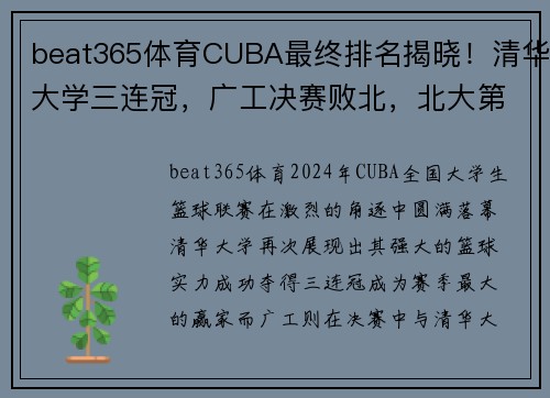 beat365体育CUBA最终排名揭晓！清华大学三连冠，广工决赛败北，北大第5名收官 - 副本