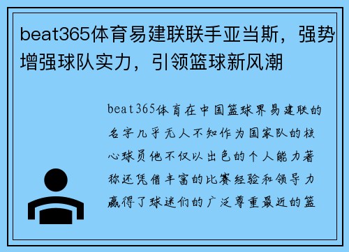 beat365体育易建联联手亚当斯，强势增强球队实力，引领篮球新风潮