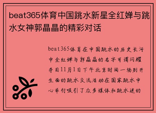 beat365体育中国跳水新星全红婵与跳水女神郭晶晶的精彩对话