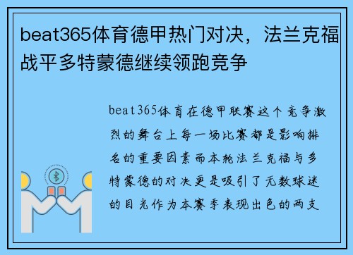 beat365体育德甲热门对决，法兰克福战平多特蒙德继续领跑竞争